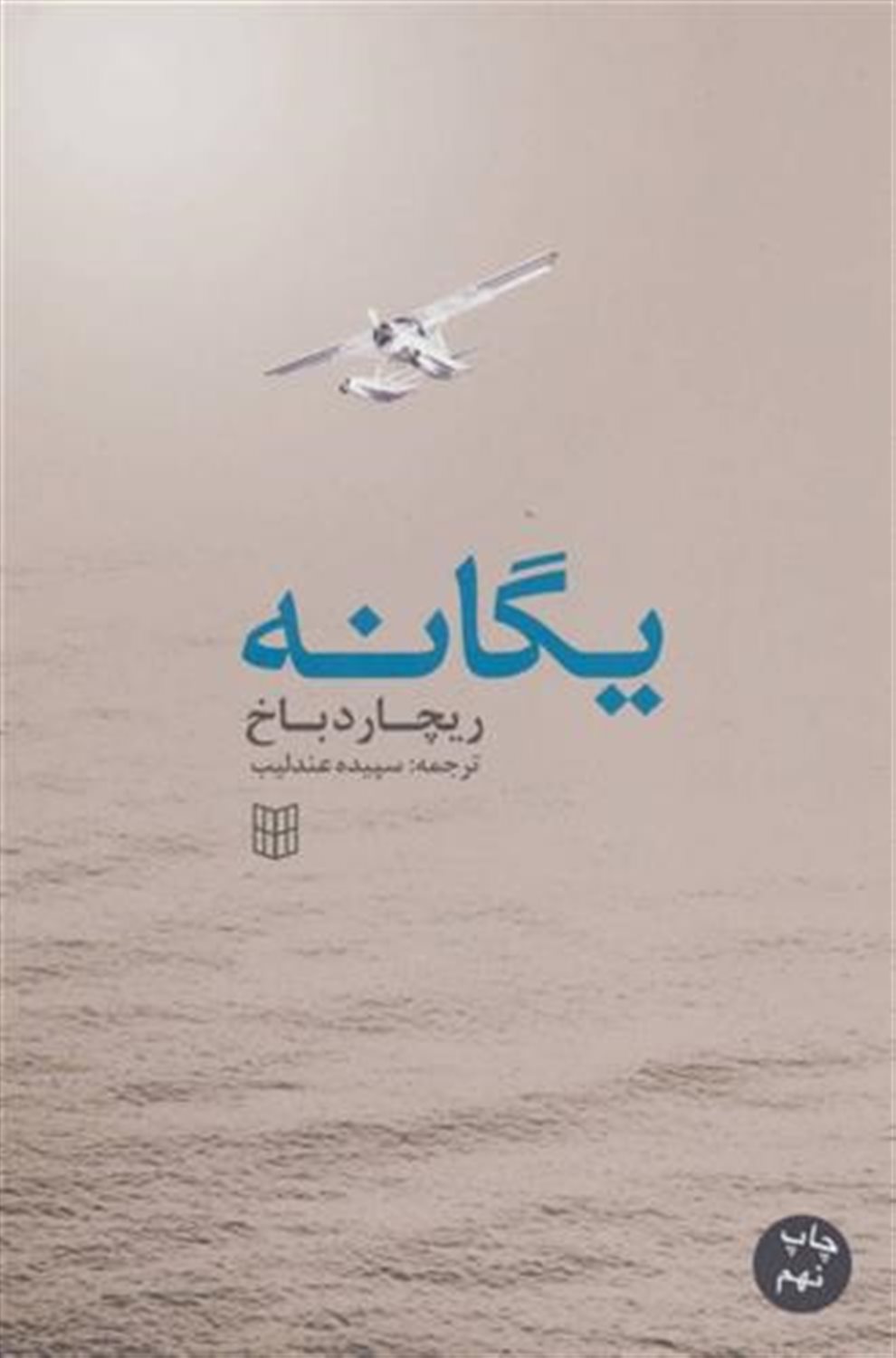 یگانه