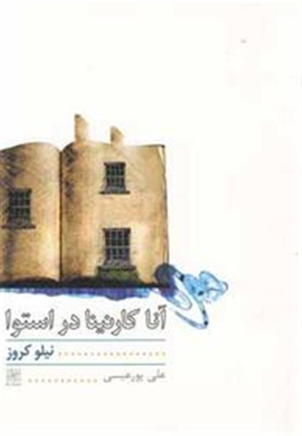 آناکارنینا در استوا