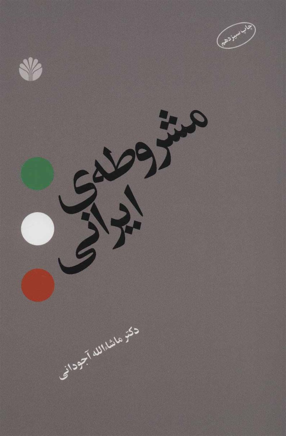 مشروطه ی ایرانی
