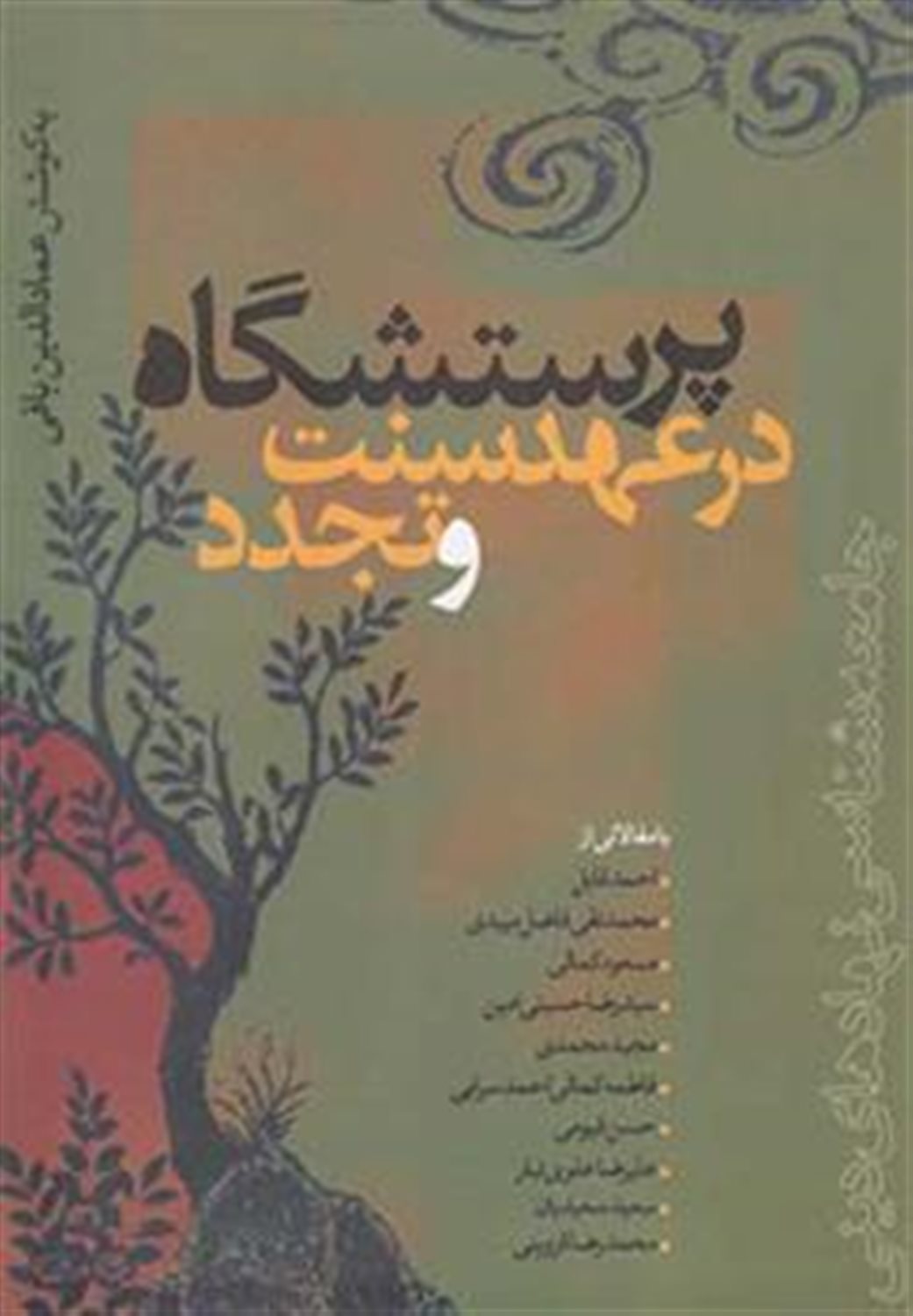 پرستشگاه در عهد سنت و تجدد