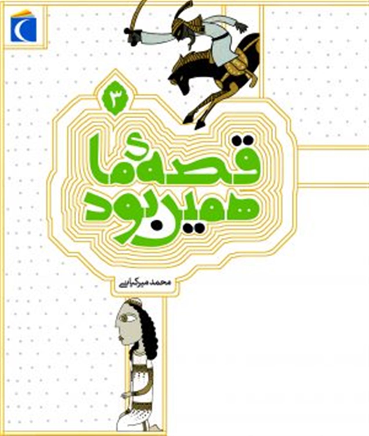 قصه ما همین بود 3