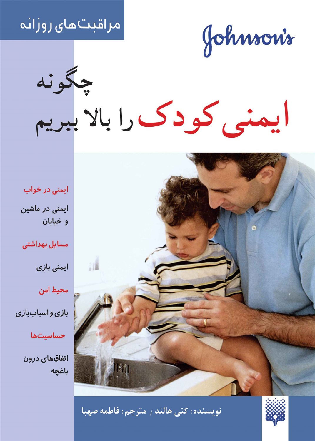 مراقبت‌های روزانه (چگونه ایمنی کودک را بالا ببریم؟)