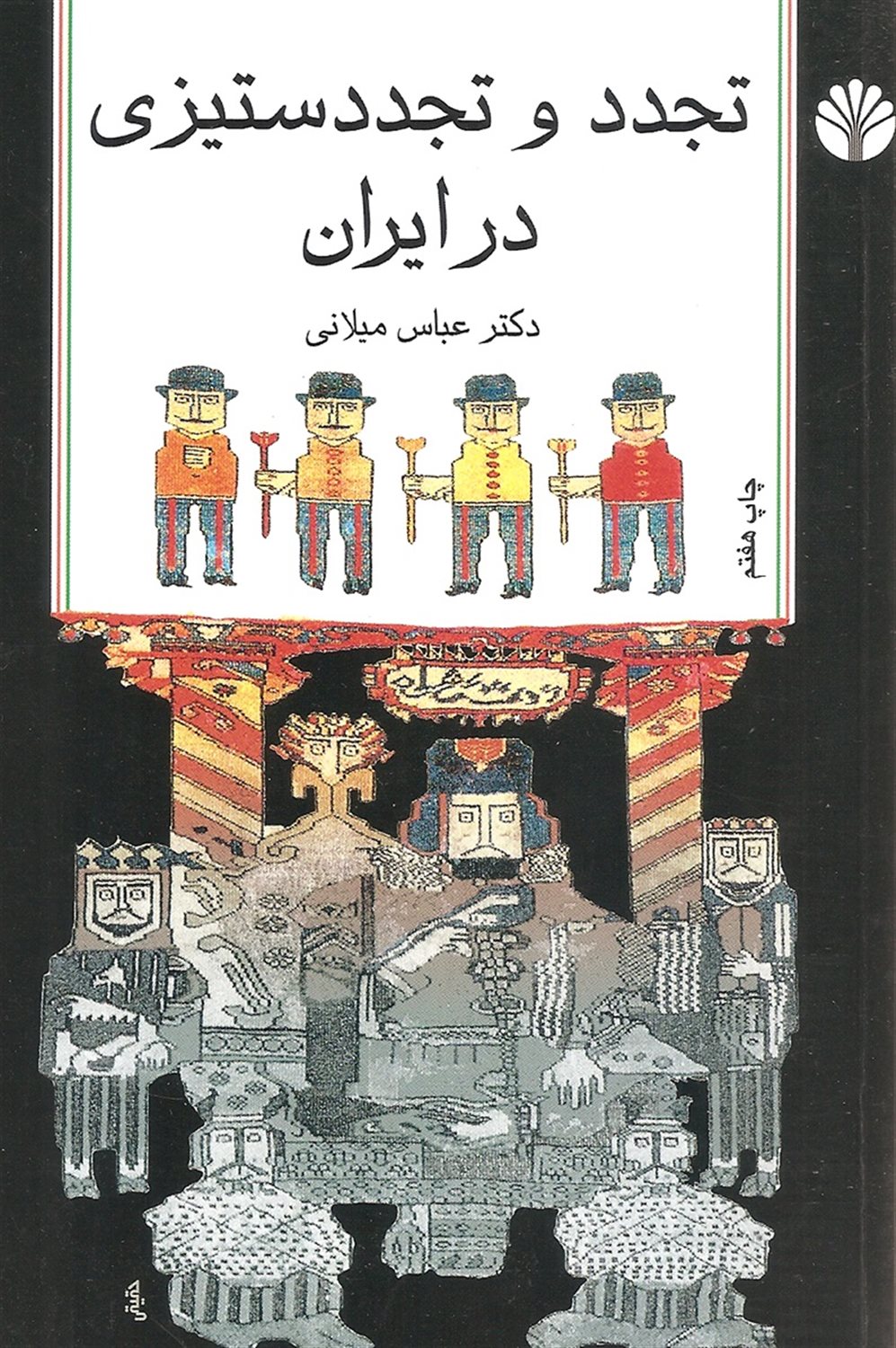 تجدد و تجدد ستیزی در ایران