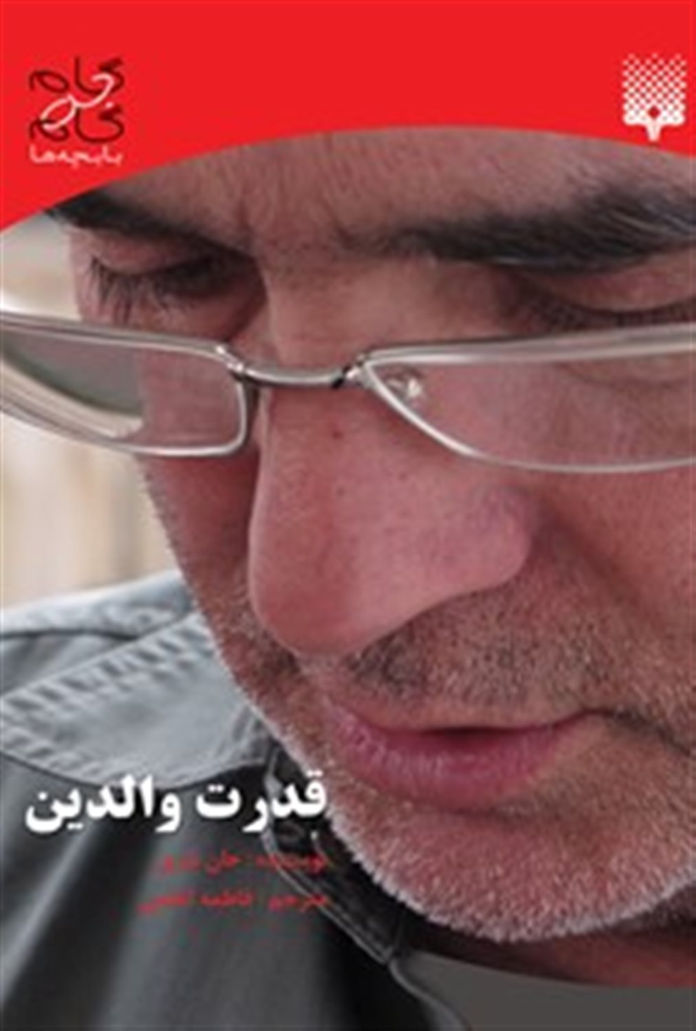 گام‌به‌گام با بچه‌ها (قدرت والدین)