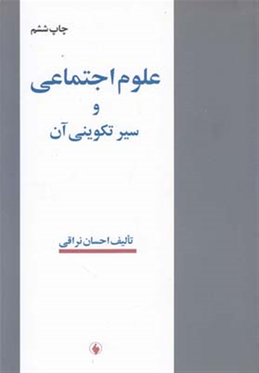 علوم اجتماعی و سیر تکوینی آن (ویراسته جدید، با اضافات و اصطلاحات)
