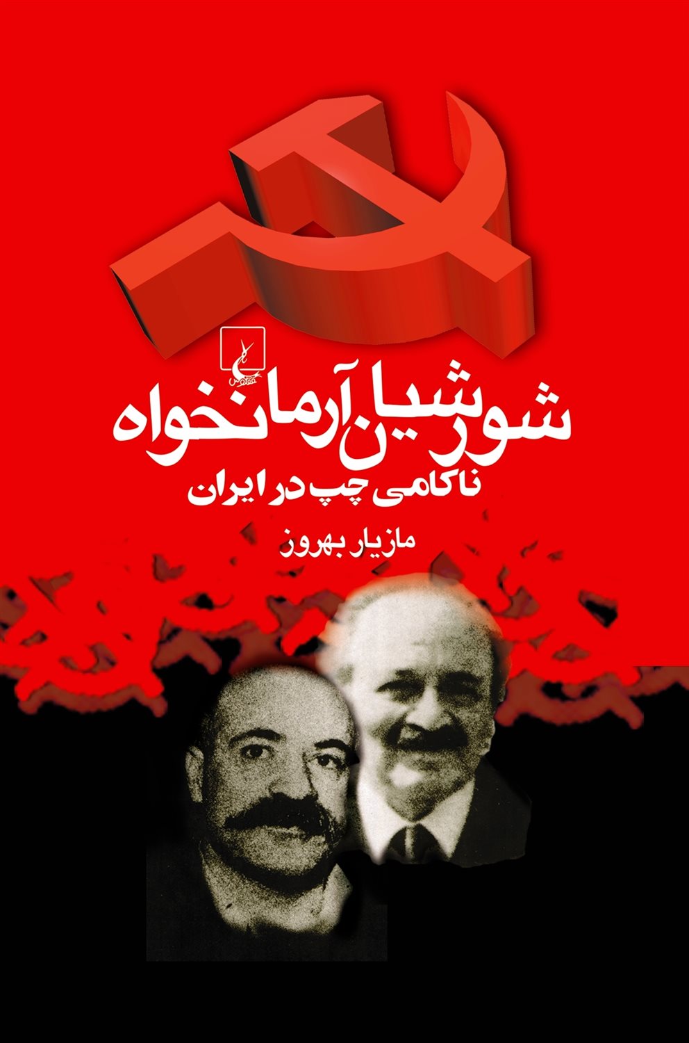 شورشیان آرمانخواه