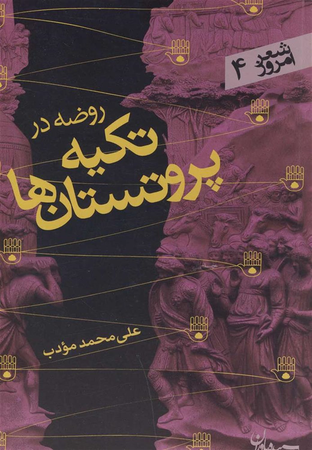 روضه در تکیه پروتستان ها