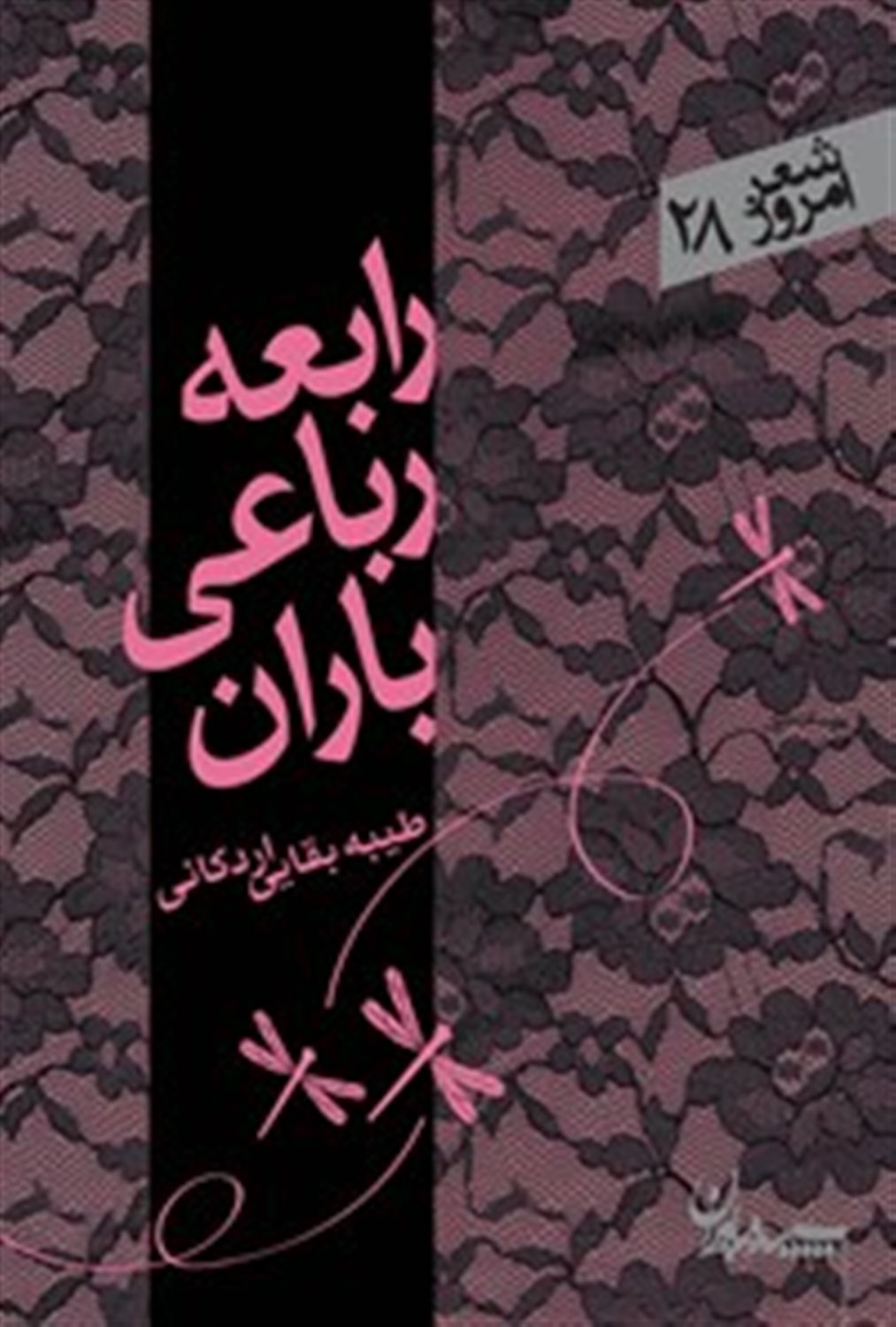 رابعه رباعی باران