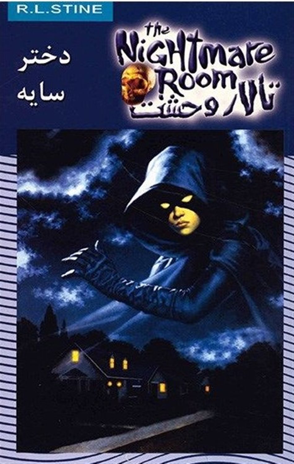 تالار وحشت 8 (دختر سایه)