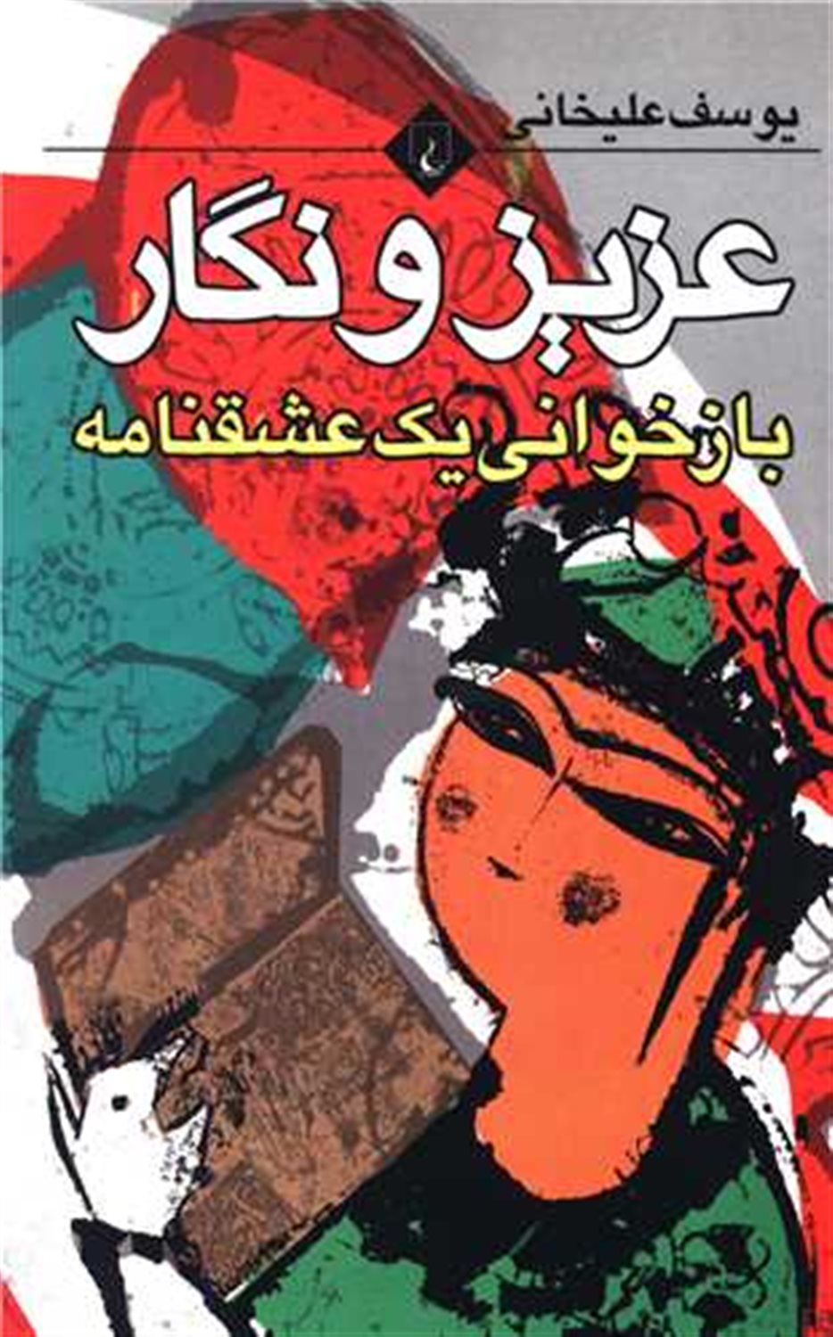 عزیز و نگار