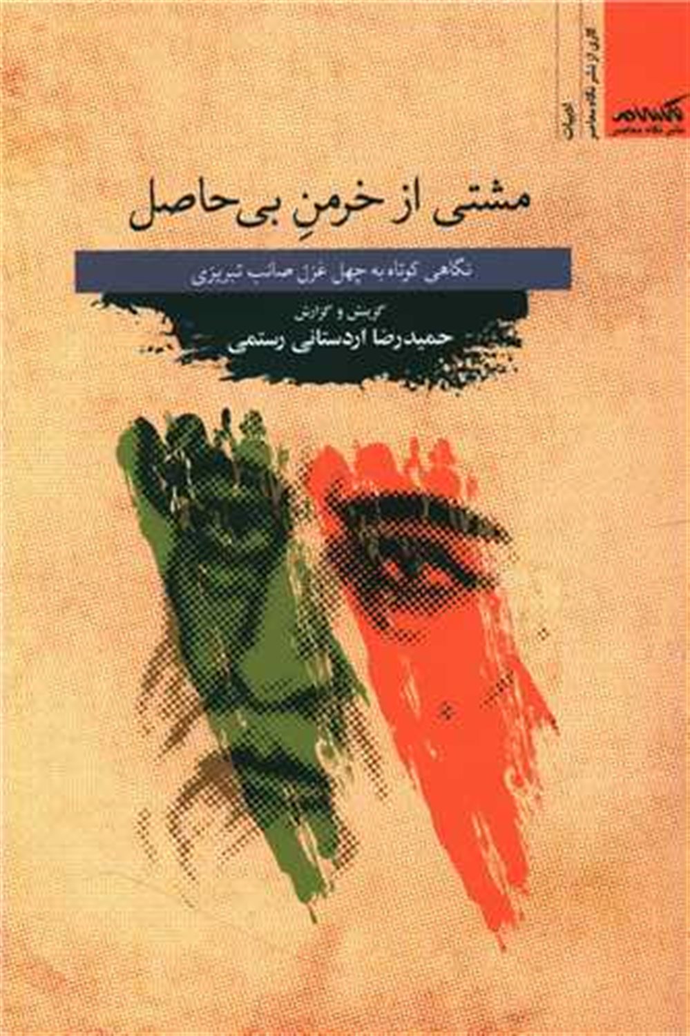 مشتی از خرمن بی حاصل