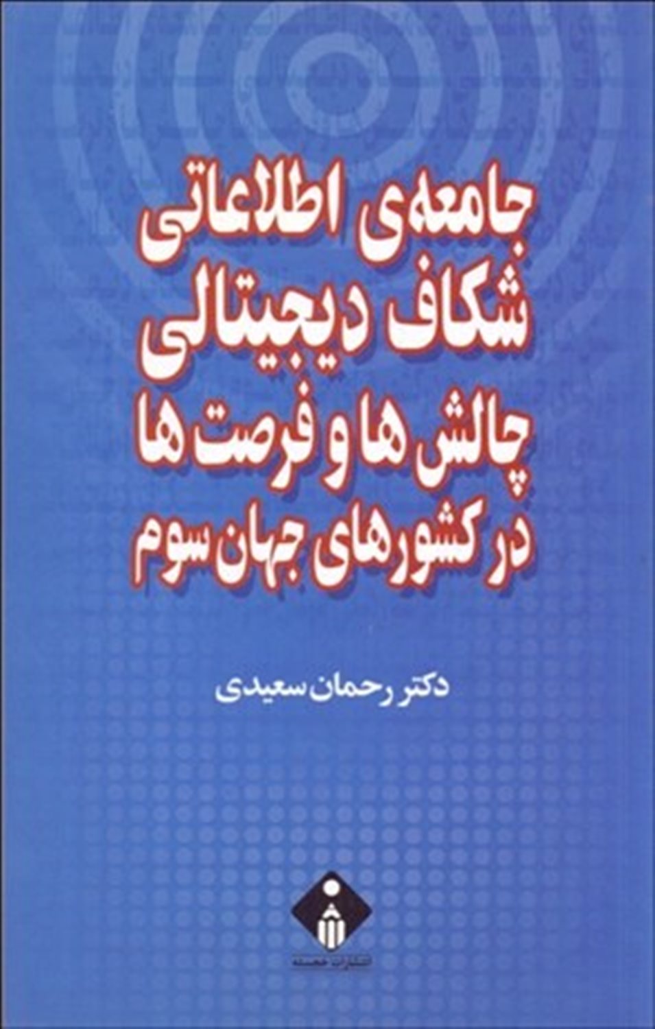جامعه ی اطلاعاتی شکاف دیجیتالی چالش ها و فرصت‌ها در کشورهای جهان سوم