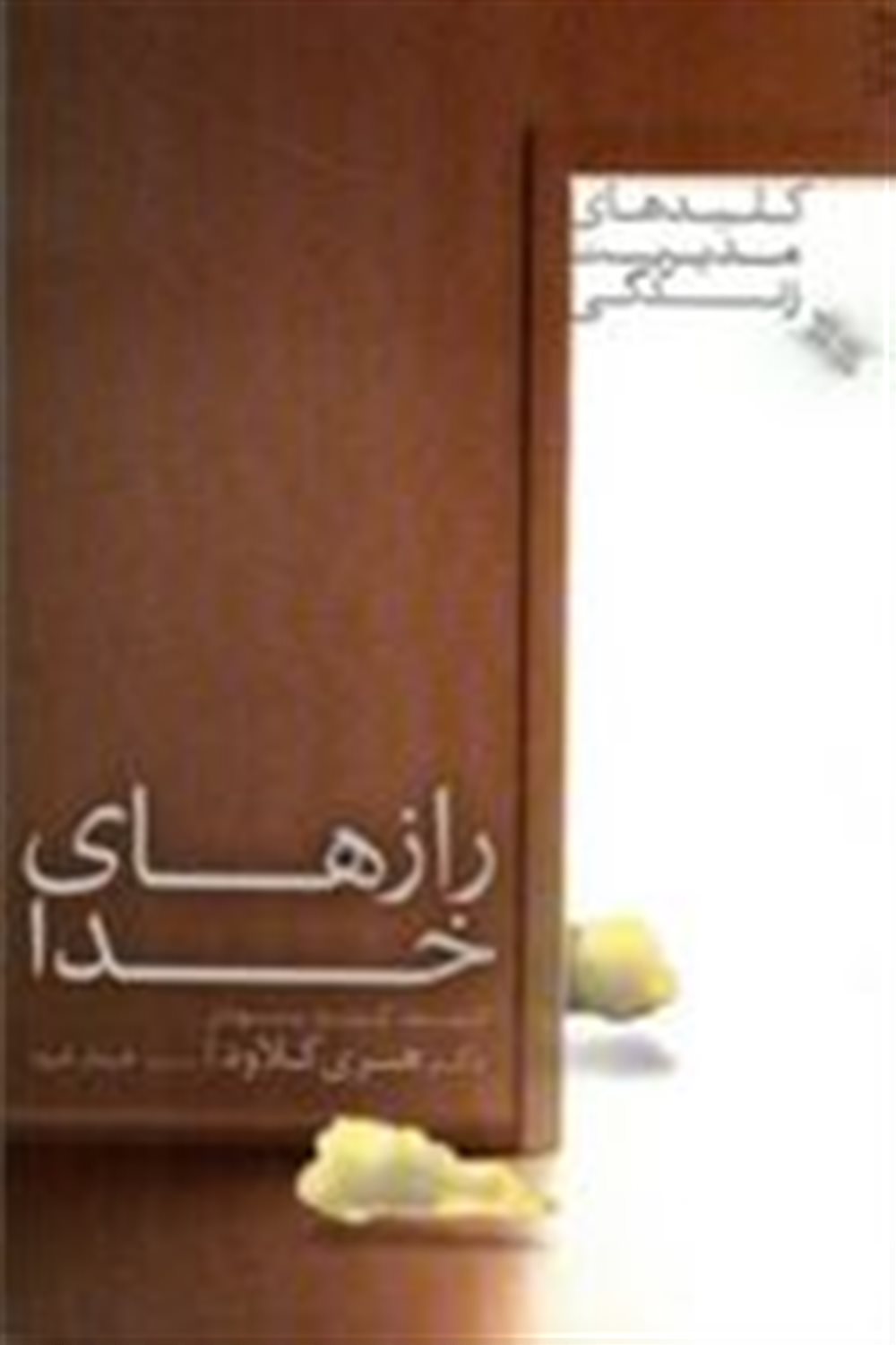 رازهای خدا: کشف گنج پنهان
