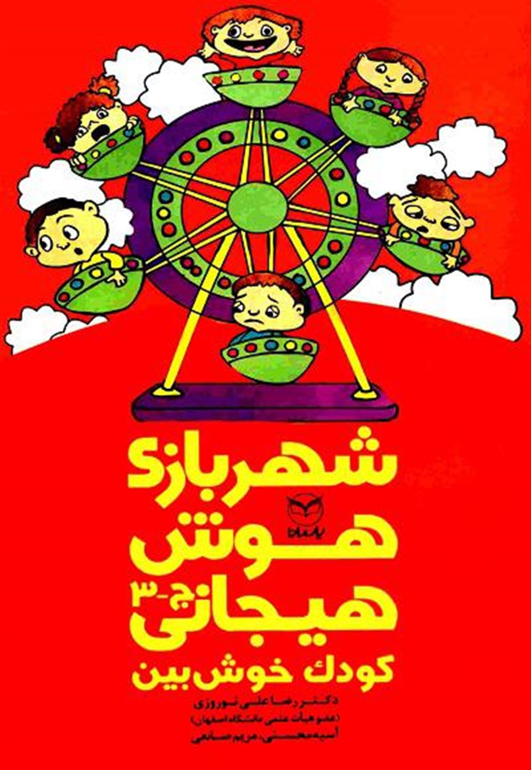 شهربازی هوش هیجانی (ج-3)