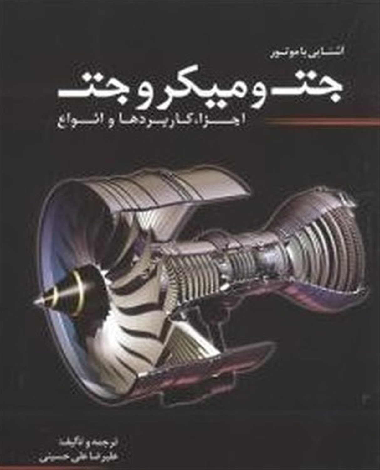 آشنایی با موتور جت و میکرو جت