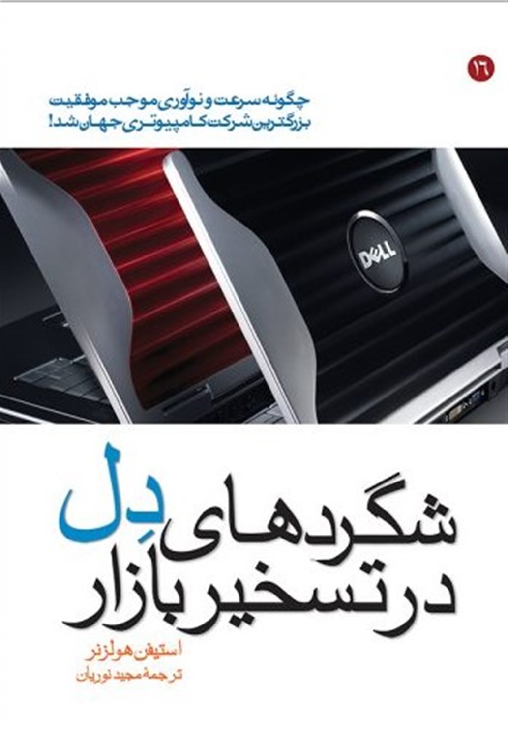 شگردهای دل در تسخیر بازار