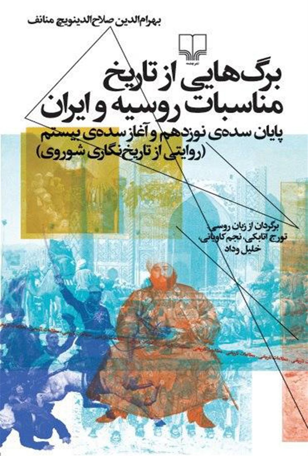 برگ هایی از تاریخ مناسبات روسیه و ایران