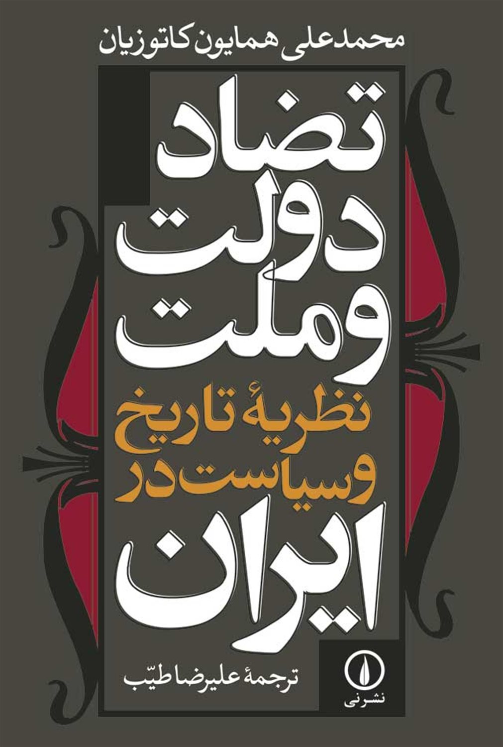 تضاد دولت و ملت