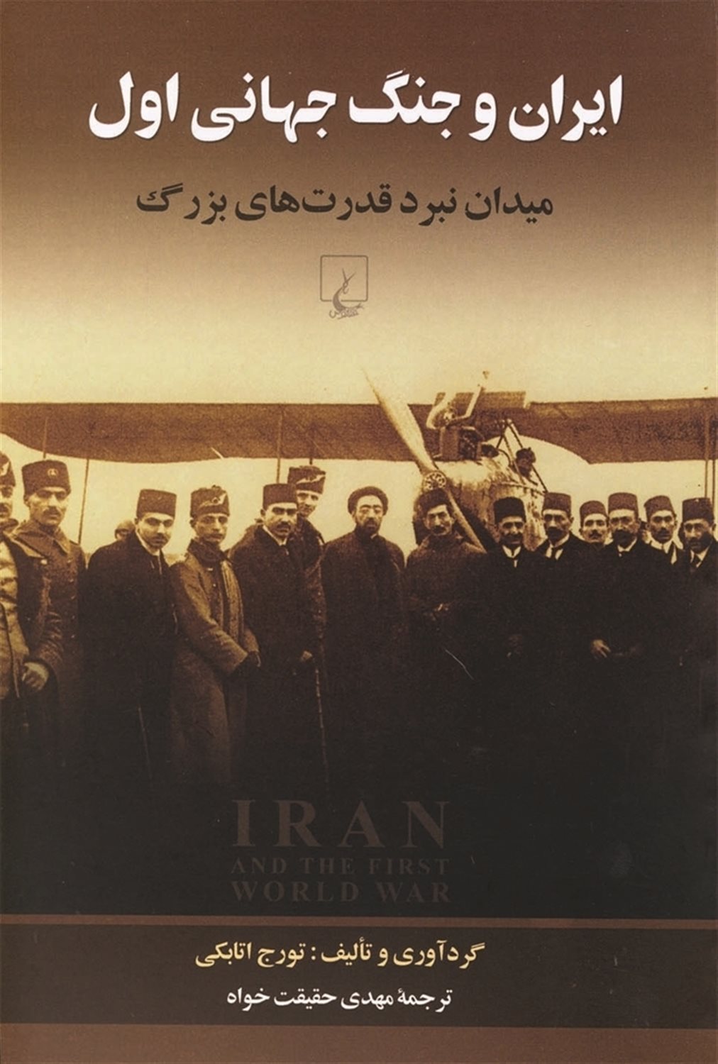 ایران و جنگ جهانی اول 