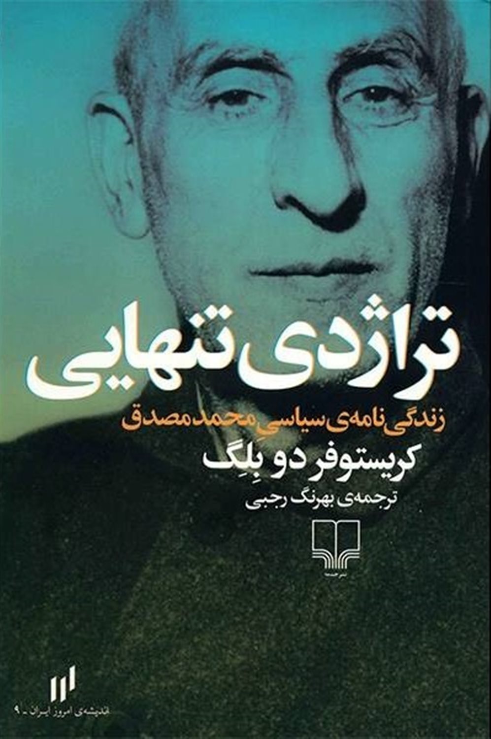 تراژدی تنهایی