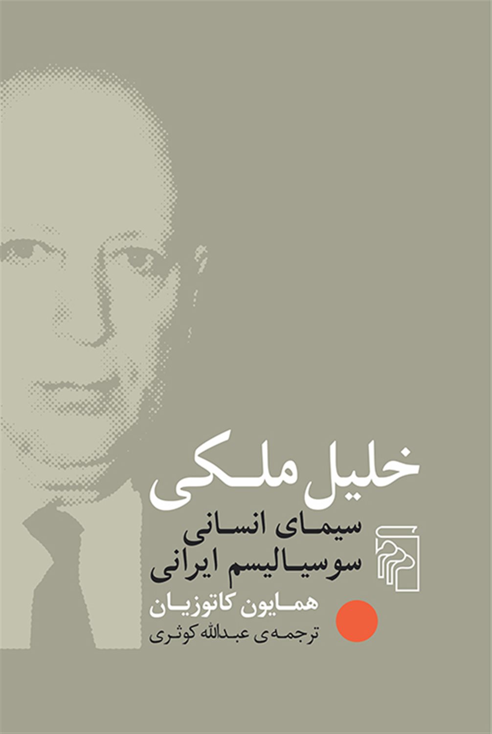 خلیل ملکی
