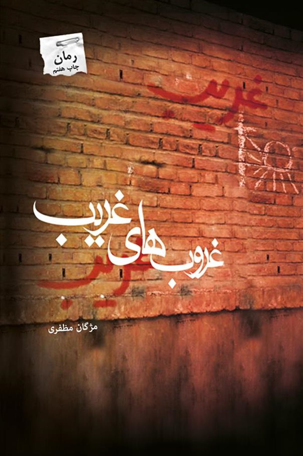 غروب های غریب