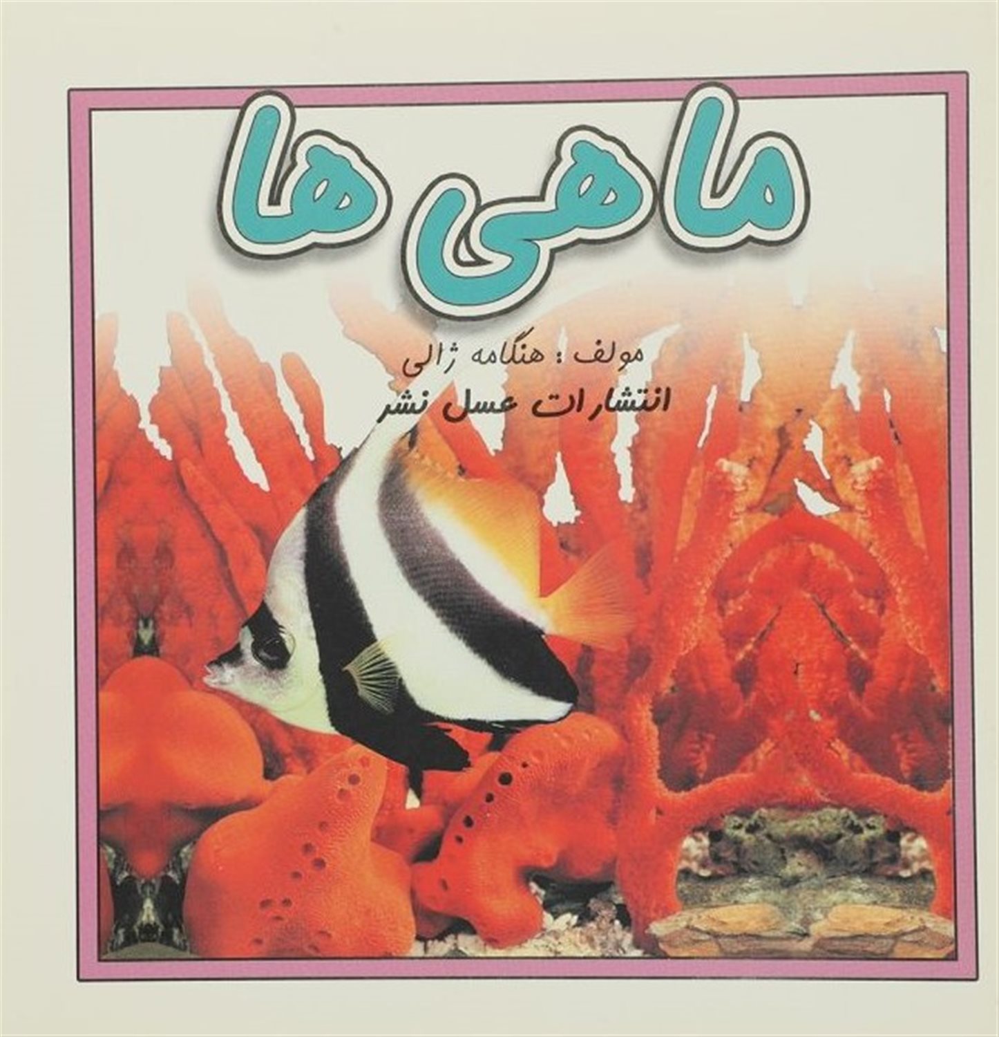 ماهی ها