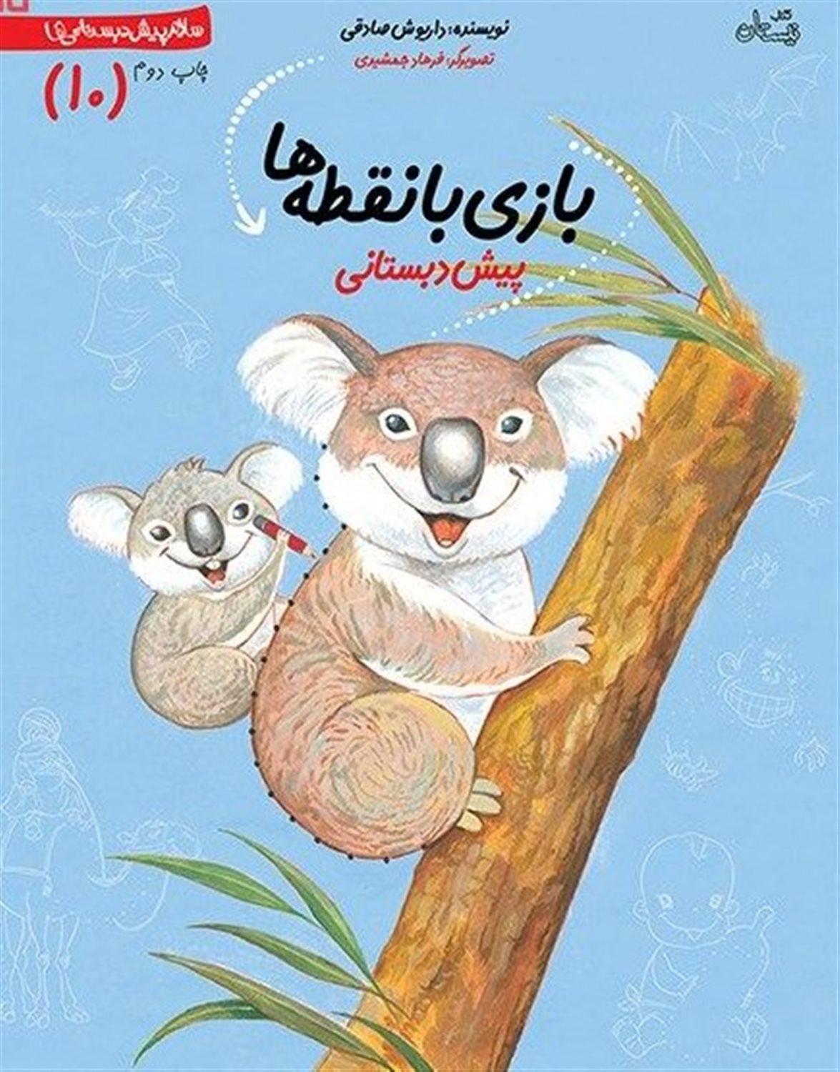سلام پیش‌دبستانی‌ها‏‫ ۱۰ (بازی با نقطه‌ها)