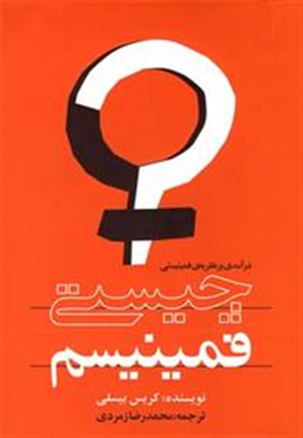 چیستی فمینیسم