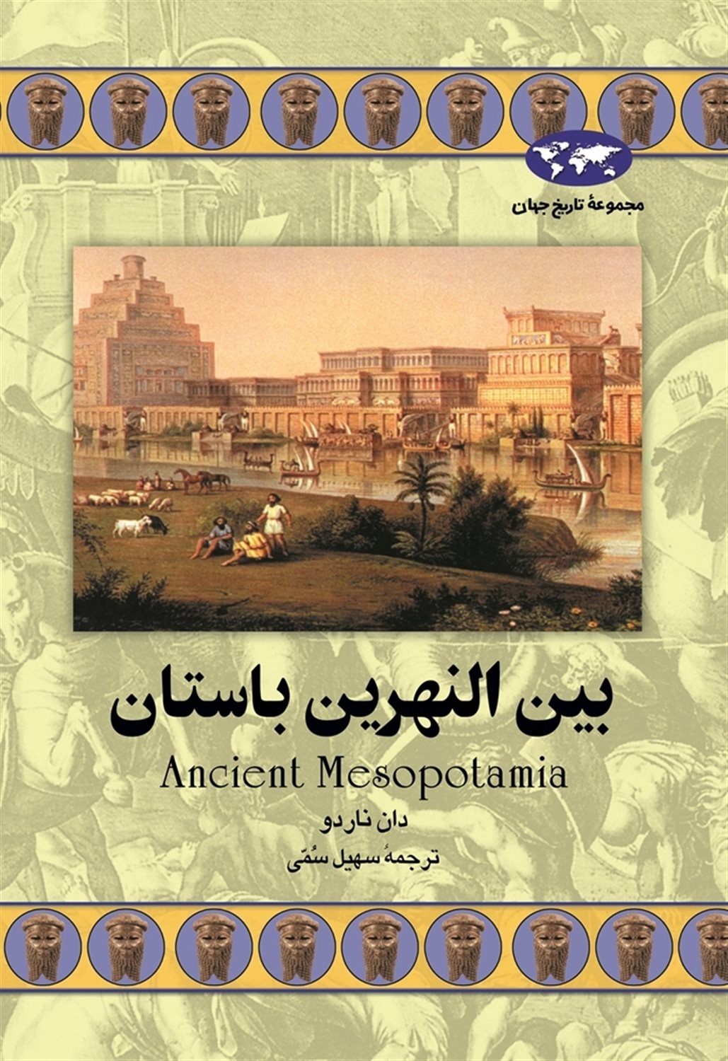 بین النهرین باستان