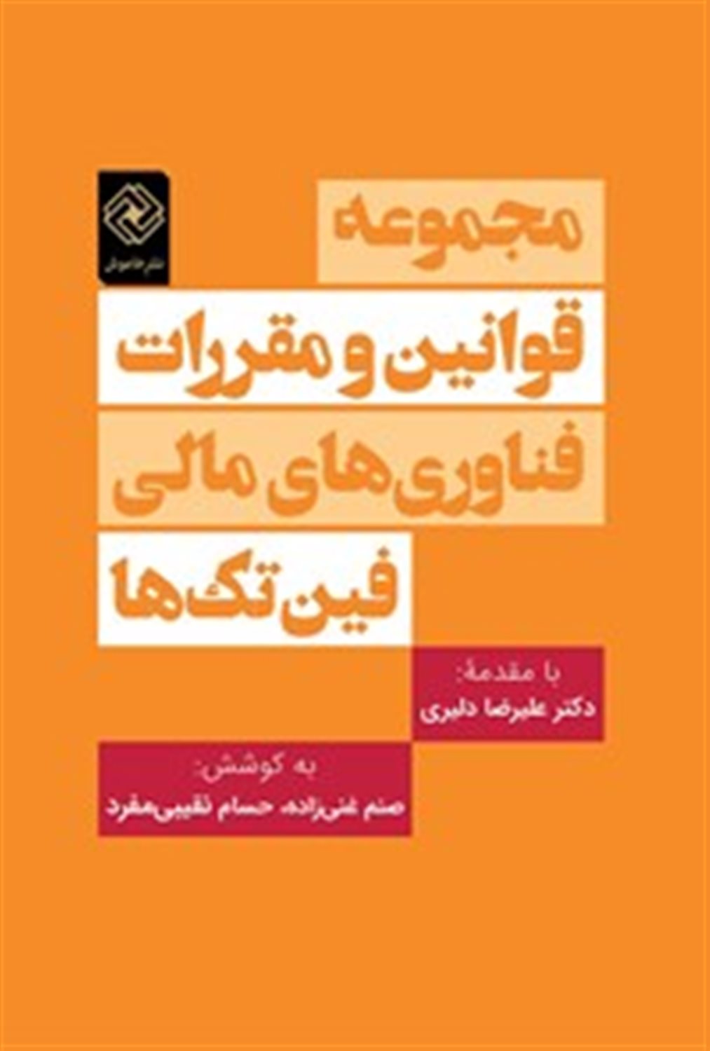 مجموعه قوانین و مقررات فناوری های مالی