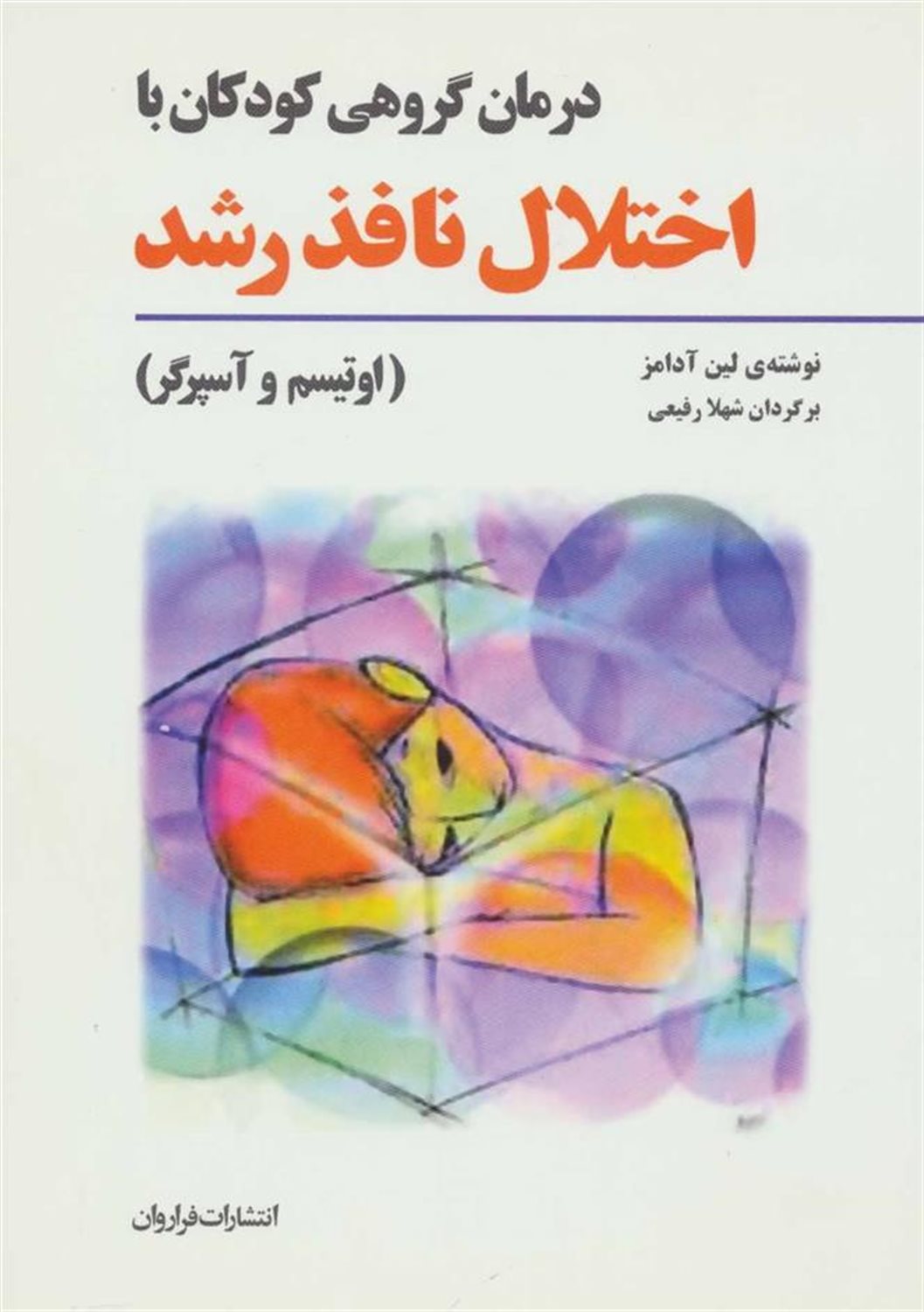 درمان گروهی با کودکان با اختلال نافذ رشد