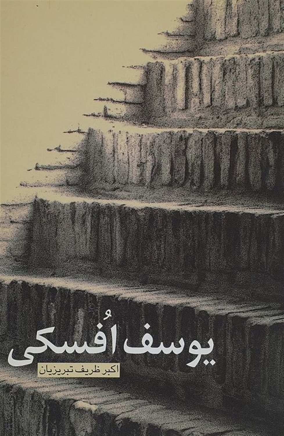 یوسف افسکی
