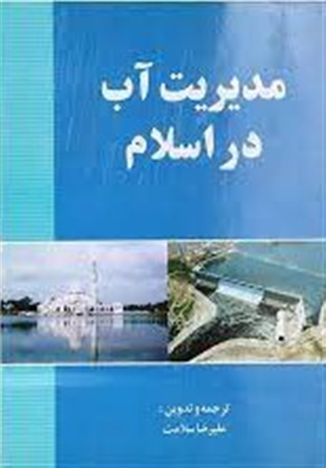 مدیریت آب در اسلام