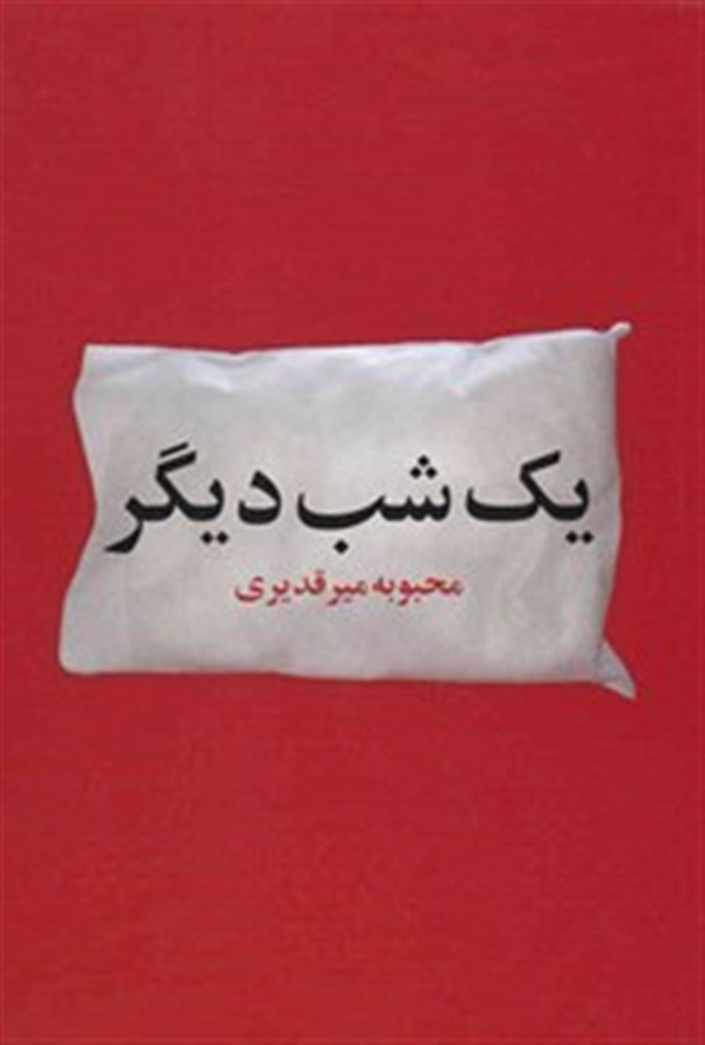 یک شب دیگر