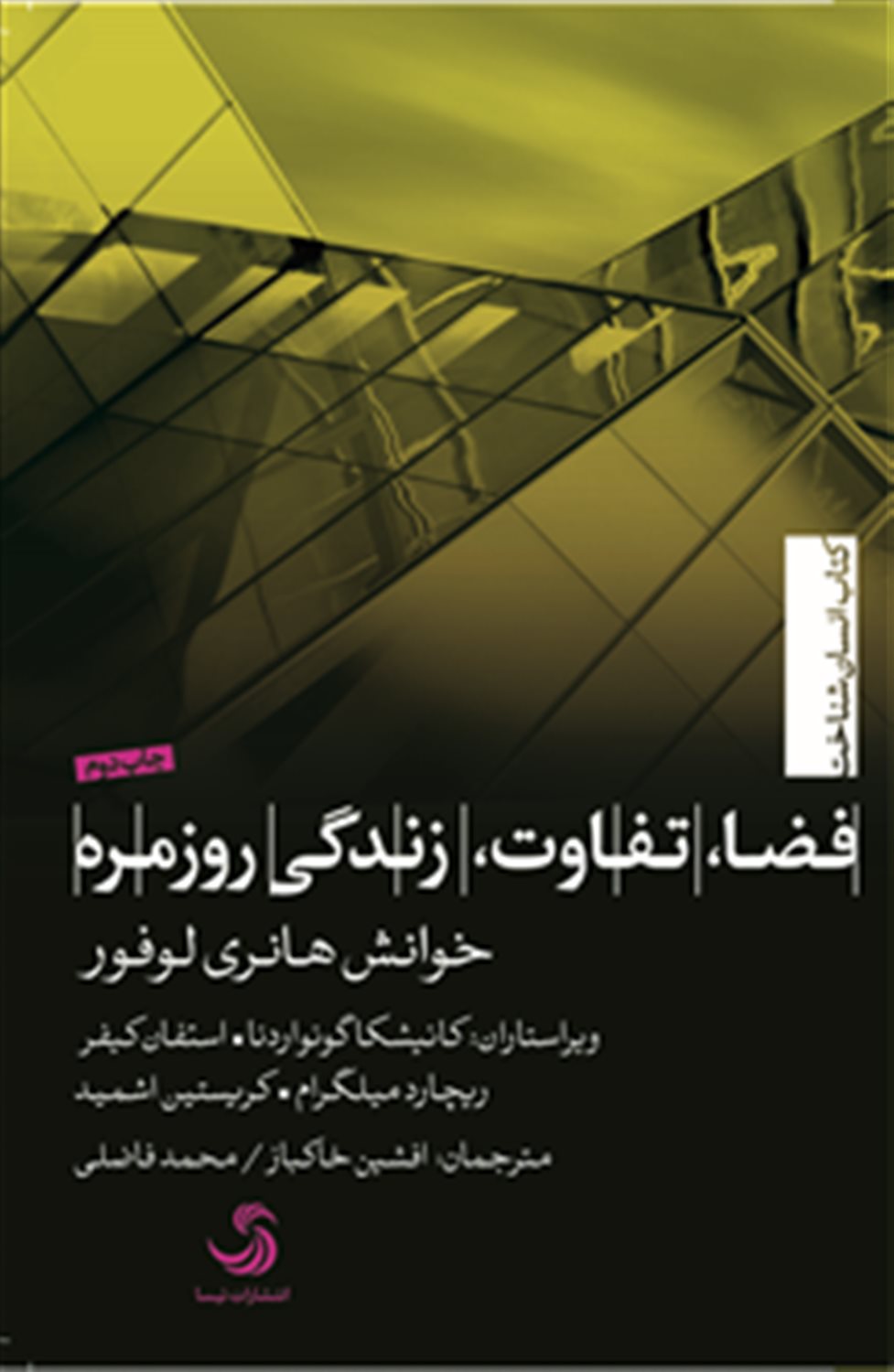 فضا، تفاوت، زندگی روزمره