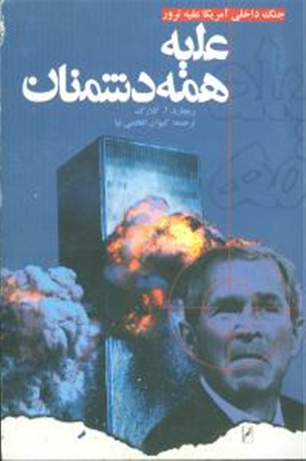 علیه همه دشمنان