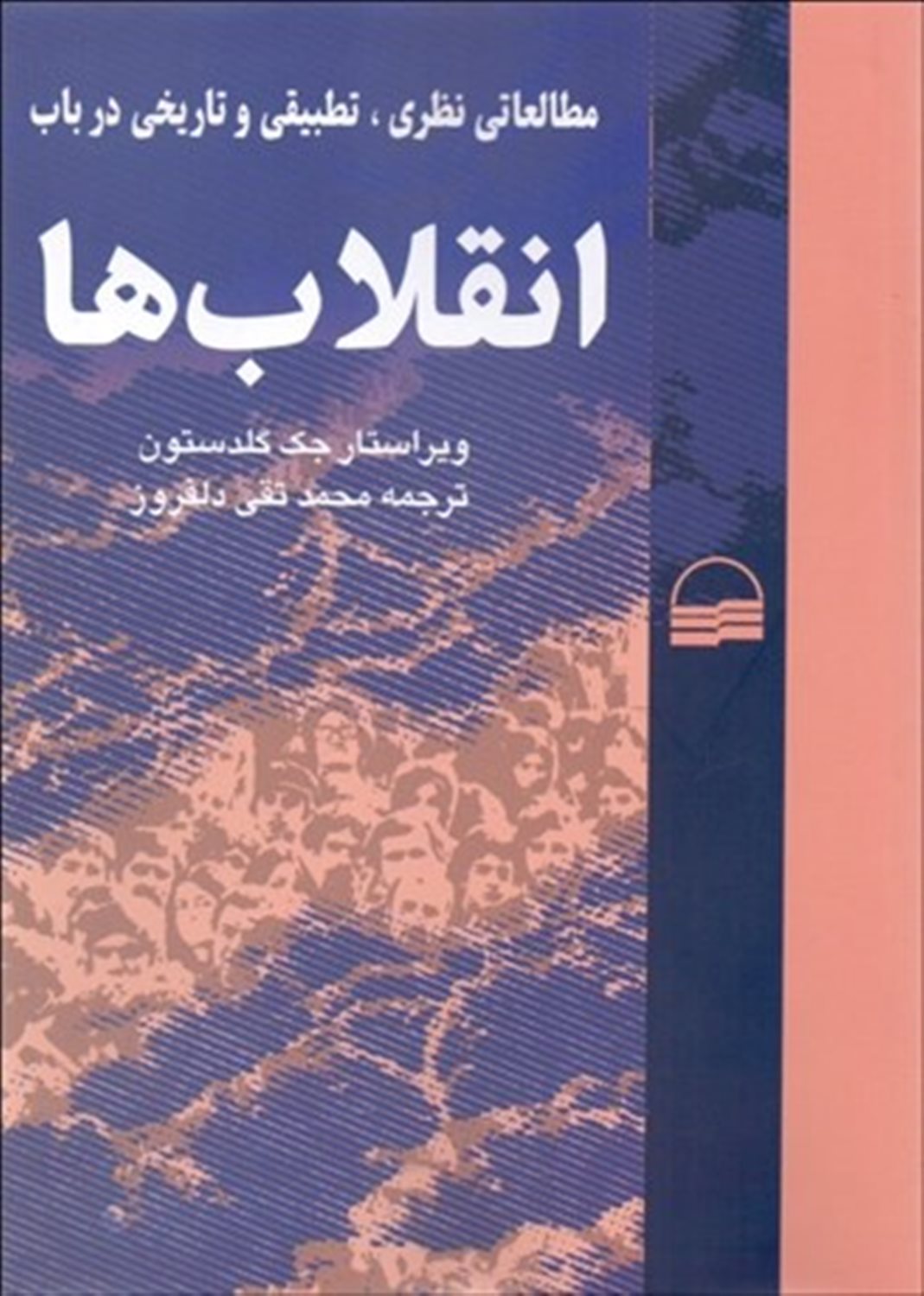 م‍طال‍ع‍ات‍ی‌ ن‍ظری‌، ت‍طب‍ی‍ق‍ی‌ و ت‍اری‍خ‍ی‌ در ب‍اب‌ ان‍ق‍لاب‌ه‍ا