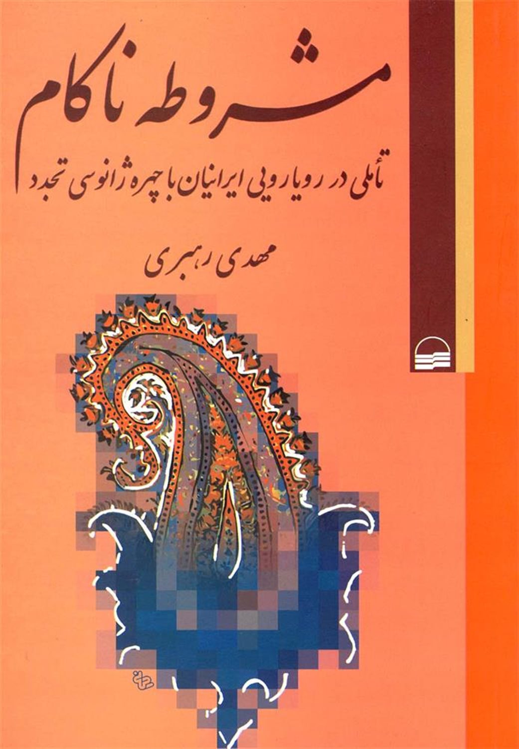 مشروطه ناکام