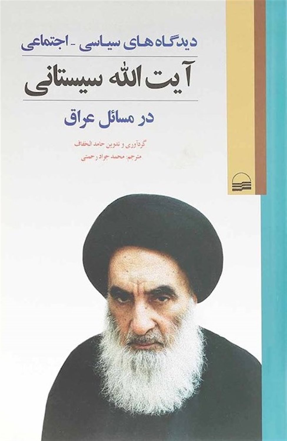دیدگاه‌های سیاسی - اجتماعی آیت‌الله سیستانی در مسائل عراق