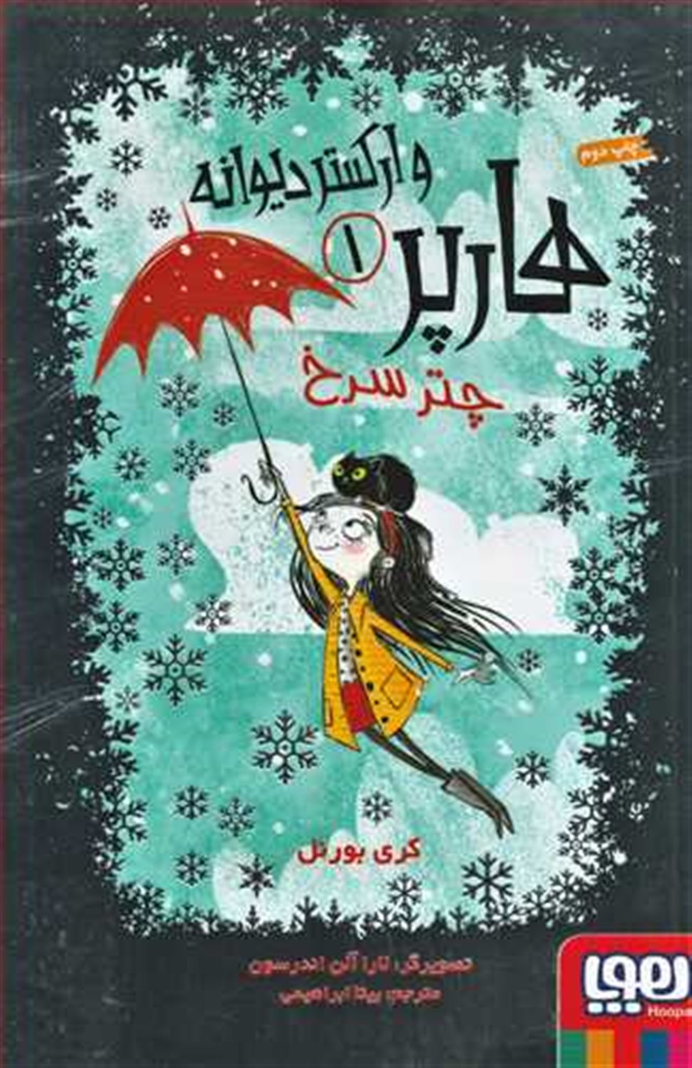 هارپر و ارکستر دیوانه‏‫ ۱ (چتر سرخ)