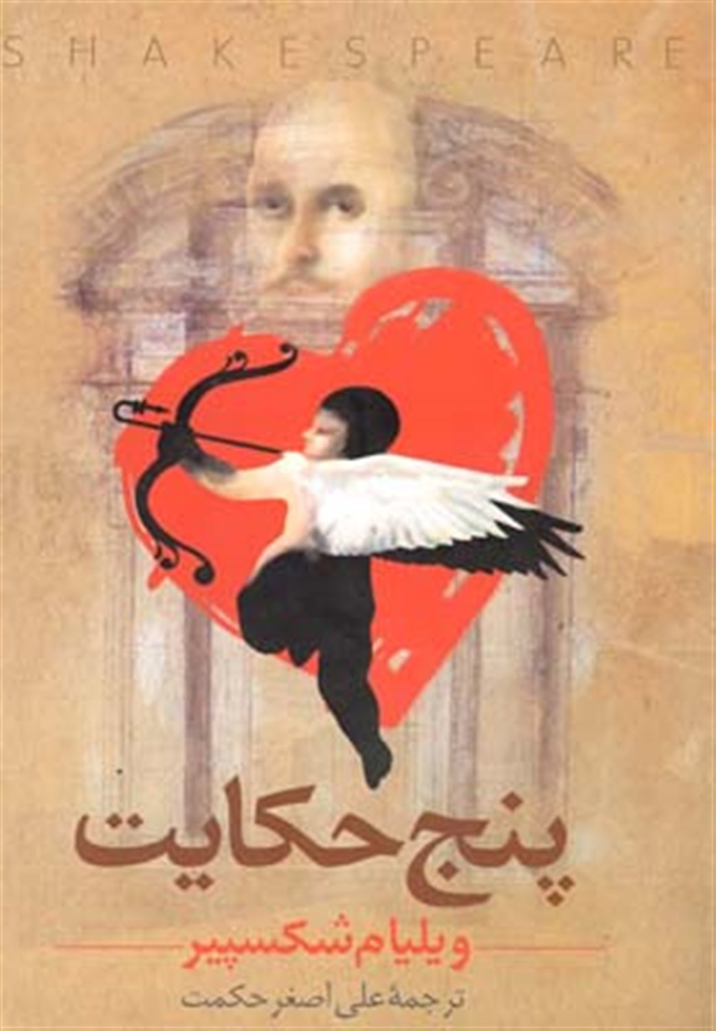 پ‍ن‍ج‌ ح‍ک‍ای‍ت‌ وی‍ل‍ی‍ام‌ ش‍ک‍س‍پ‍ی‍ر