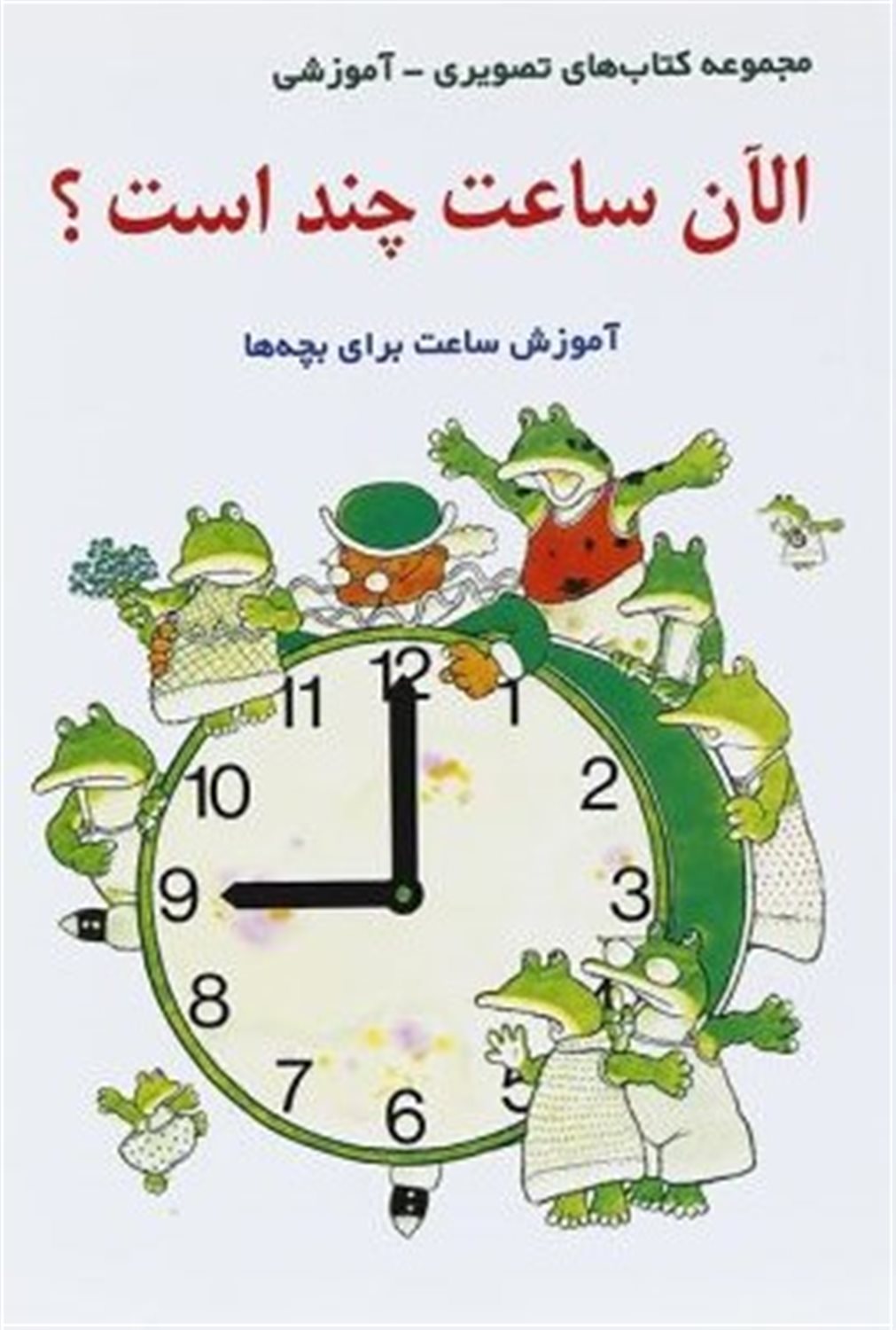 الان ساعت چنداست ؟
