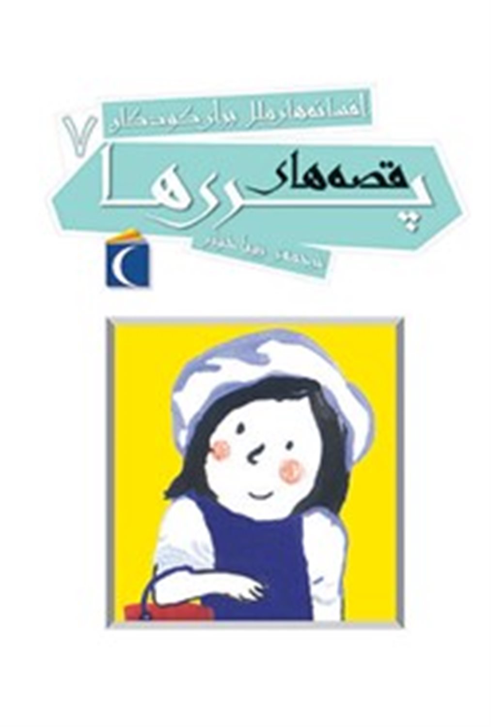 افسانه‌های ملل برای کودکان 7 (قصه‌های پری‌ها)