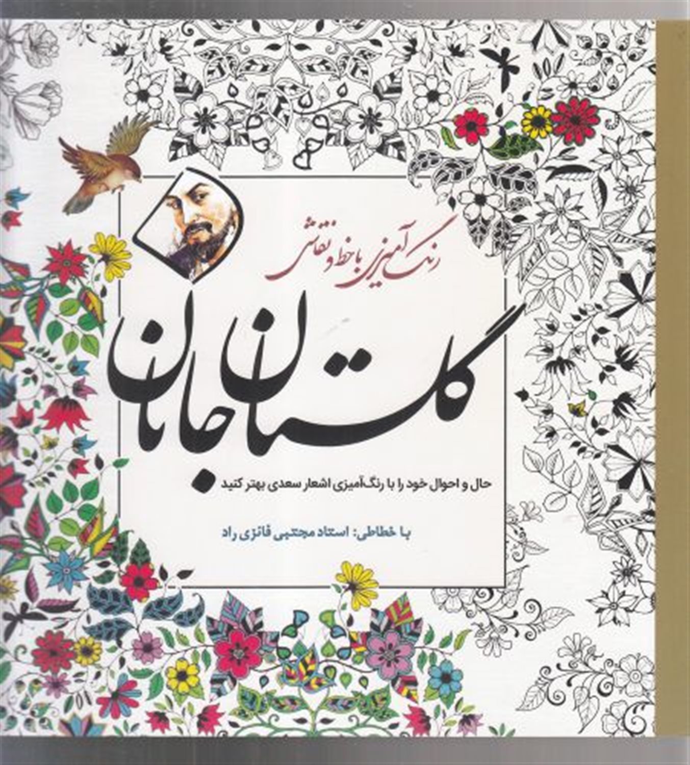گلستان جانان