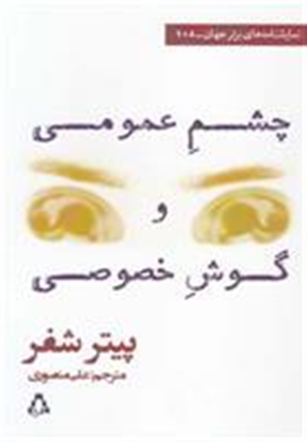 چشم عمومی و گوش خصوصی