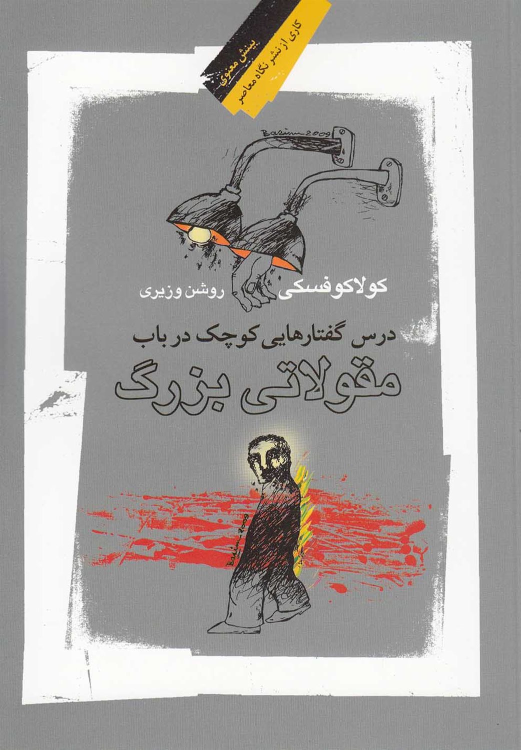 درس‌گفتارهایی‌ ک‍وچ‍ک‌ در ب‍اب‌ م‍ق‍ولات‍ی‌ ب‍زرگ‌