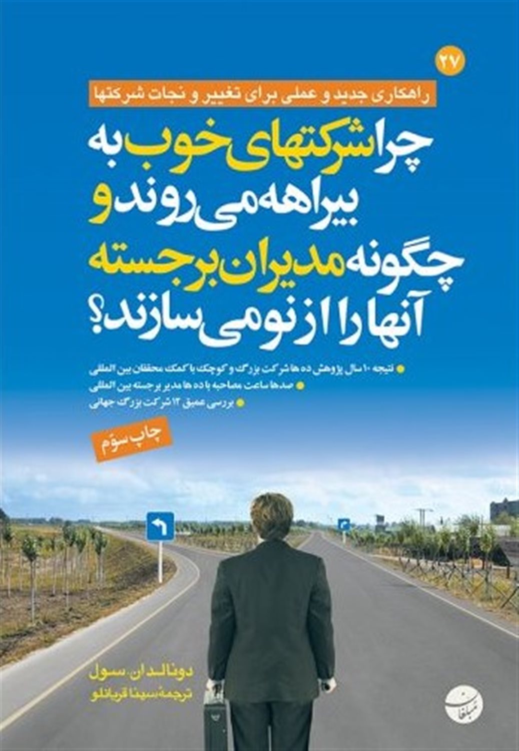 چرا شرکت های خوب به بیراهه می روند و چگونه مدیران برجسته آنها را از نو می‌سازند؟