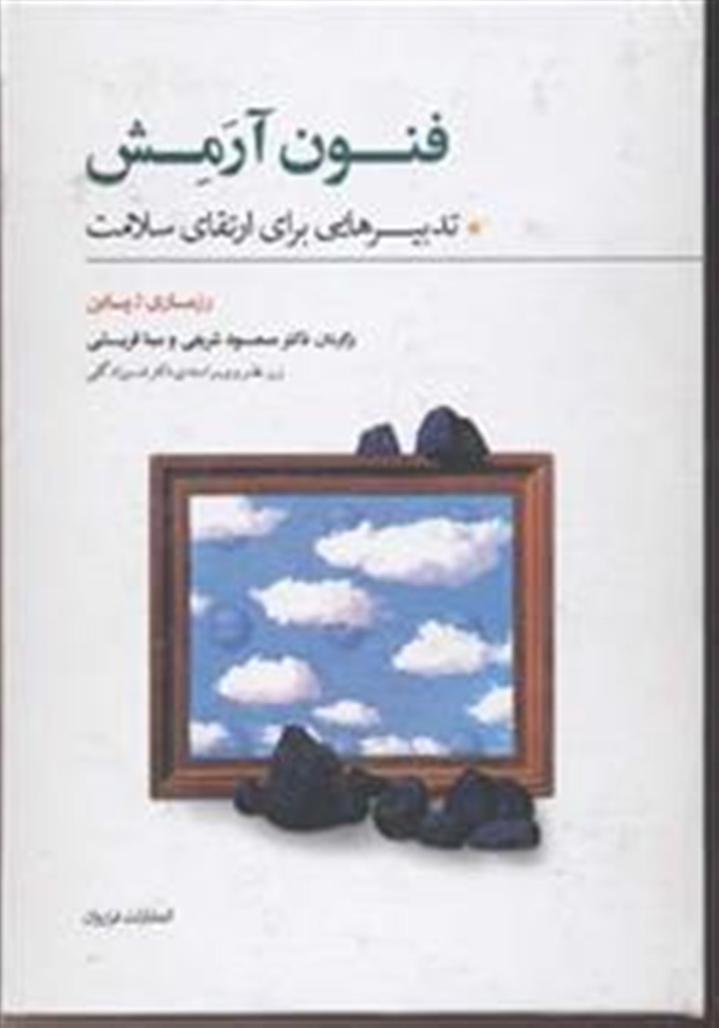 فنون آرمش