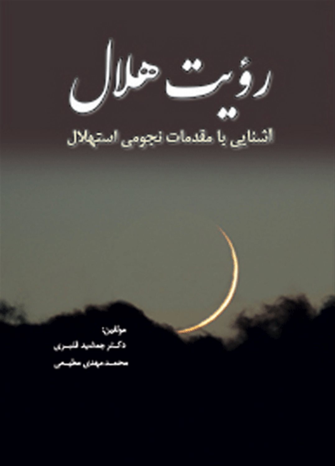 رویت هلال